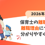 【2026年版】保育士の離職率や離職理由について分かりやすく解説！