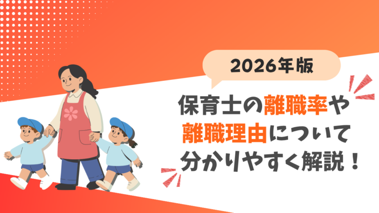 【2026年版】保育士の離職率や離職理由について分かりやすく解説！