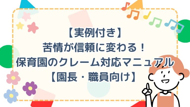 【実例付き】苦情が信頼に変わる！保育園のクレーム対応マニュアル【園長・職員向け】
