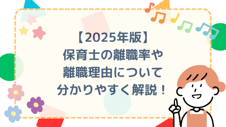 【2025年版】保育士の離職率や離職理由について分かりやすく解説！