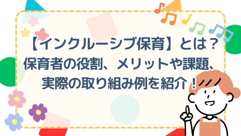 インクルーシブ保育とは？保育者の役割、メリットや課題、実際の取り組み例を紹介！