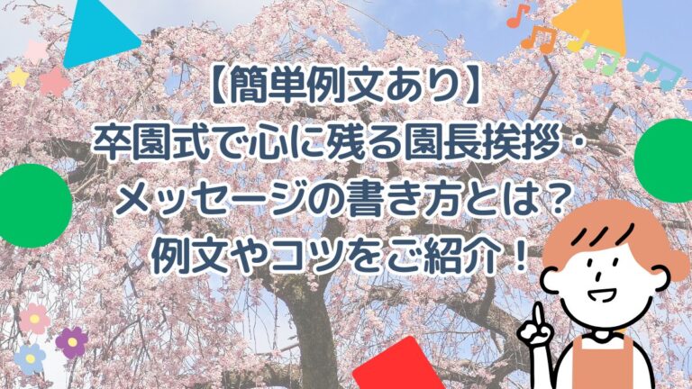 【簡単例文あり】卒園式で心に残る園長挨拶・メッセージの書き方とは？例文やコツをご紹介！