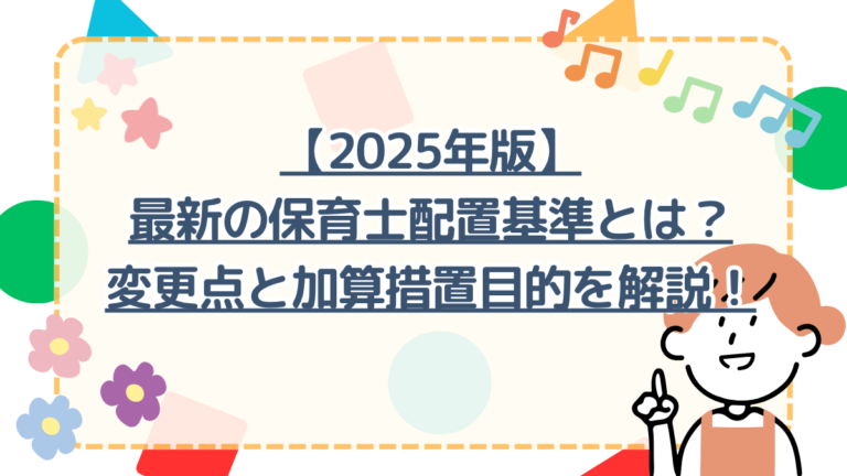 【2025年版】最新の保育士配置基準とは？変更点と加算措置目的を解説！