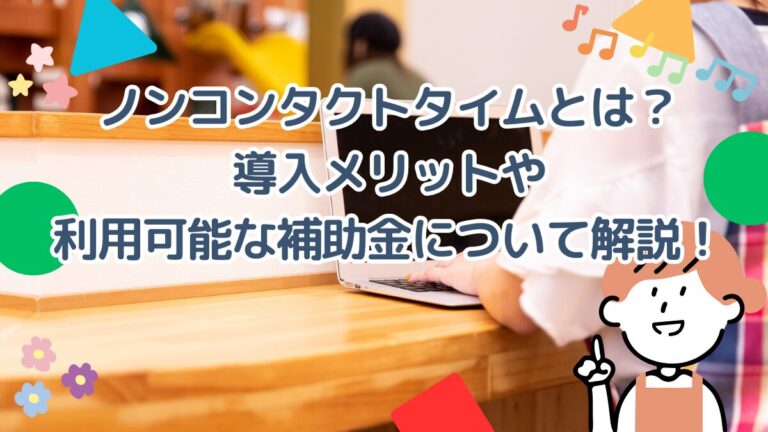 ノンコンタクトタイムとは？導入メリットや利用可能な補助金について解説！