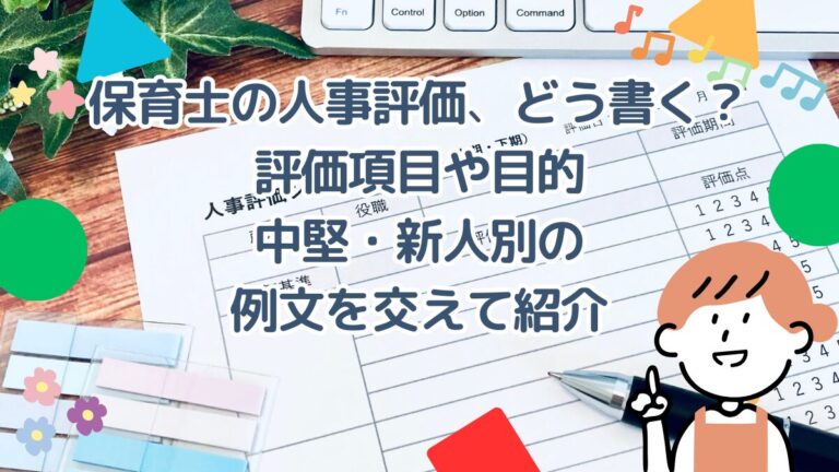 保育士の人事評価、どう書く？評価項目や目的、中堅・新人別の例文を交えて紹介