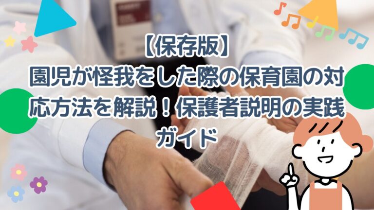 【保存版】園児が怪我をした際の保育園の対応方法を解説！保護者説明の実践ガイド
