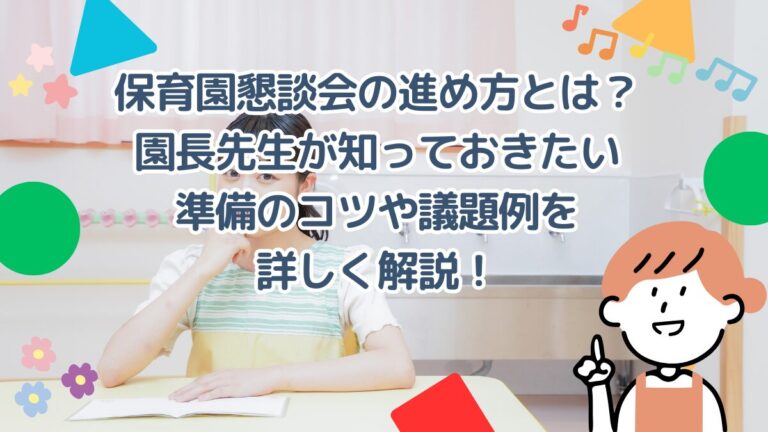 保育園懇談会の進め方とは？園長先生が知っておきたい準備のコツや議題例を詳しく解説！