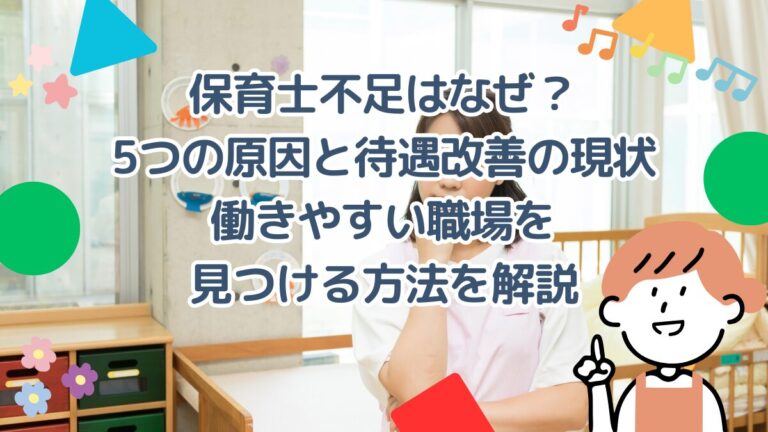 保育士不足はなぜ？5つの原因と待遇改善の現状、働きやすい職場を見つける方法を解説