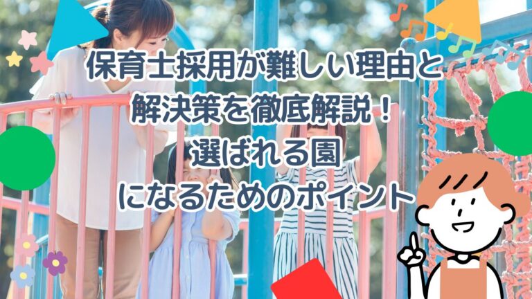 保育士採用が難しい理由と解決策を徹底解説！選ばれる園になるためのポイント
