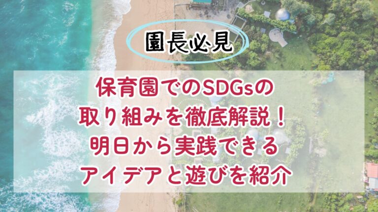 保育園での SDGs の取り組みを徹底解説！明日から実践できるアイデアと遊びを紹介