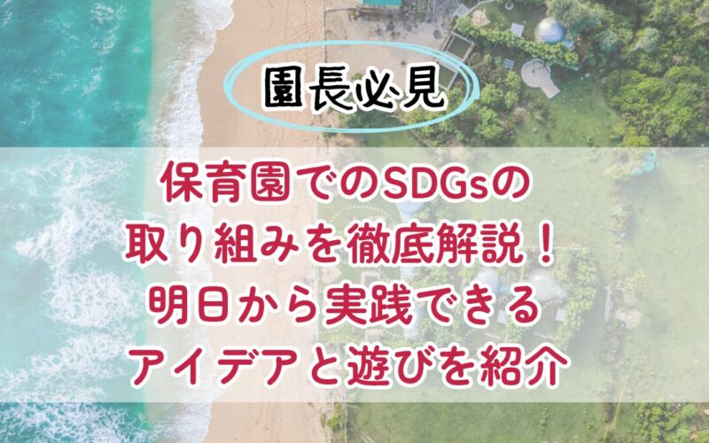 保育園での SDGs の取り組みを徹底解説！明日から実践できるアイデアと遊びを紹介