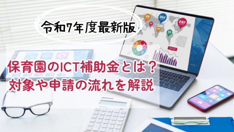 【令和7年度│最新版】保育園のICT補助金とは？対象や申請の流れを解説