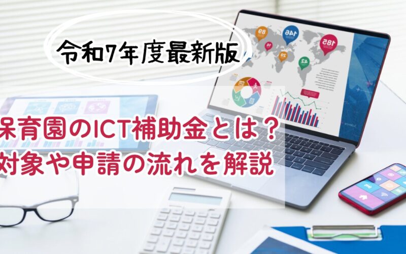 【令和7年度│最新版】保育園のICT補助金とは？対象や申請の流れを解説