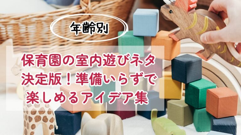 【年齢別】保育園の室内遊びネタ決定版！準備いらずで楽しめるアイデア集 