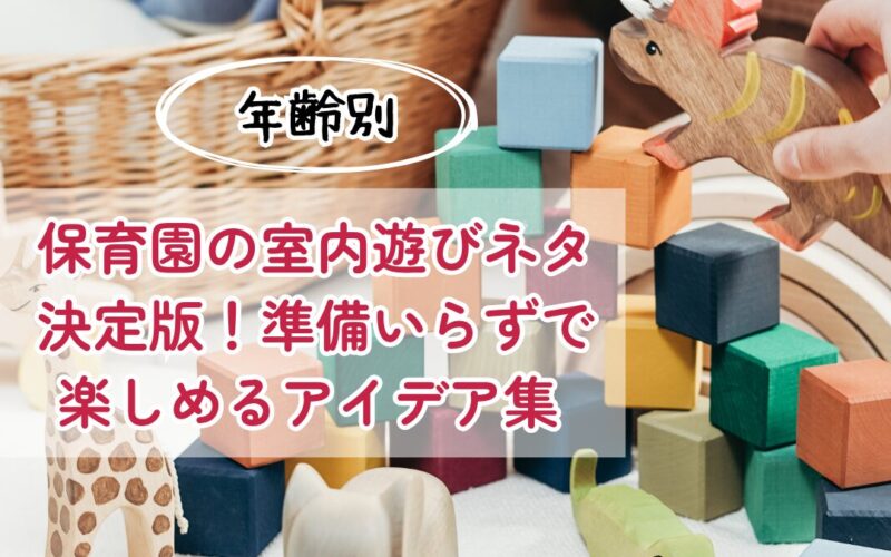 【年齢別】保育園の室内遊びネタ決定版！準備いらずで楽しめるアイデア集 