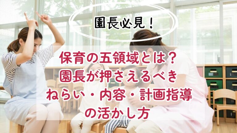 保育の五領域とは？園長が押さえるべきねらい・内容・指導計画の活かし方