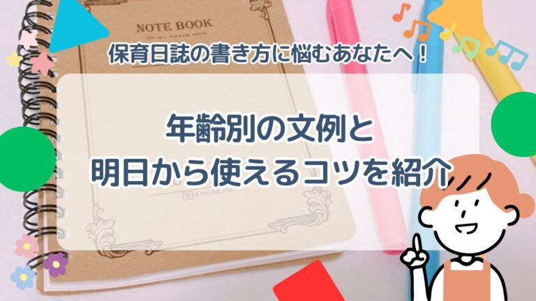 保育日誌の書き方に悩むあなたへ！年齢別の文例と明日から使えるコツを紹介 