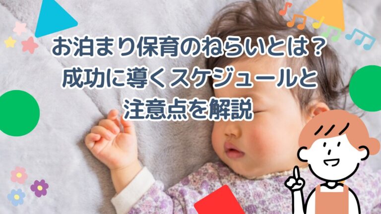 お泊まり保育のねらいとは？成功に導くスケジュールと注意点を解説 