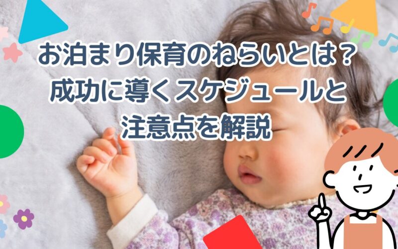 お泊まり保育のねらいとは？成功に導くスケジュールと注意点を解説 