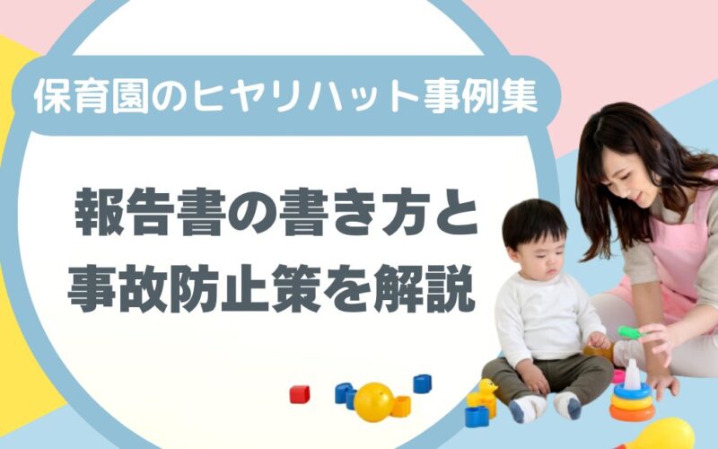 保育園のヒヤリハット事例集｜報告書の書き方と事故防止策を解説 