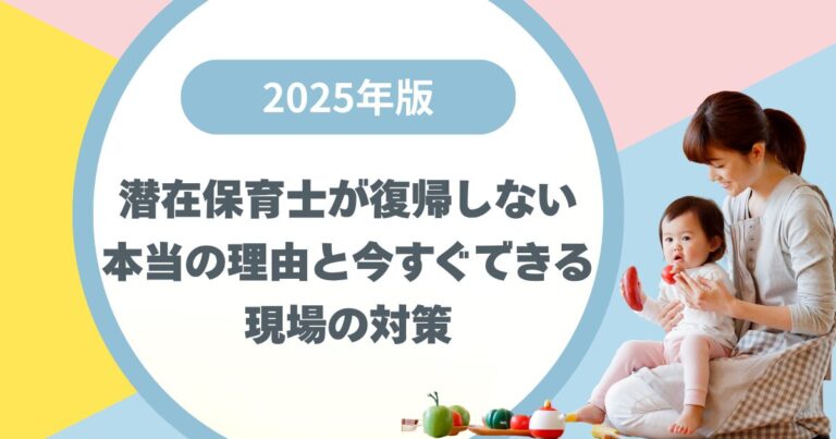 【2025年版】潜在保育士が復帰しない本当の理由と今すぐできる現場の対策