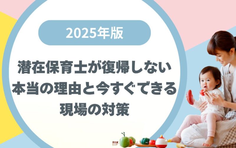 【2025年版】潜在保育士が復帰しない本当の理由と今すぐできる現場の対策
