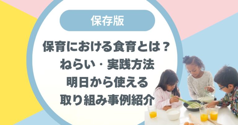保育における食育とは？ねらい・実践方法・明日から使える取り組み事例紹介