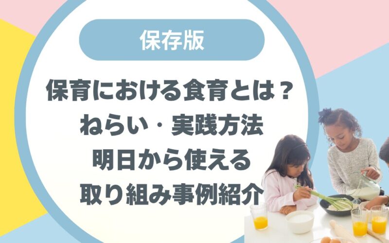 保育における食育とは？ねらい・実践方法・明日から使える取り組み事例紹介