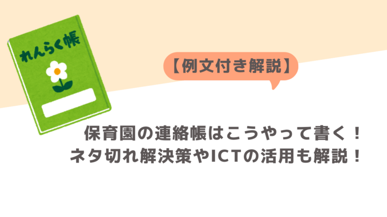 【例文付き解説】保育園の連絡帳はこうやって書く！ネタ切れ解決策やICTの活用も解説！