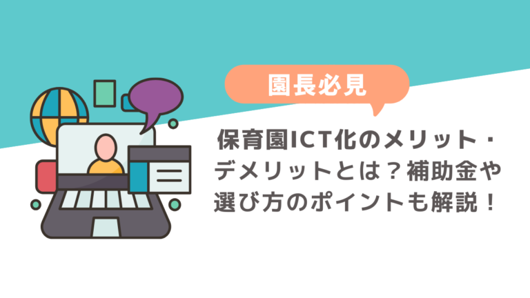 保育園ICT化のメリット・デメリットとは？補助金や選び方のポイントも解説！