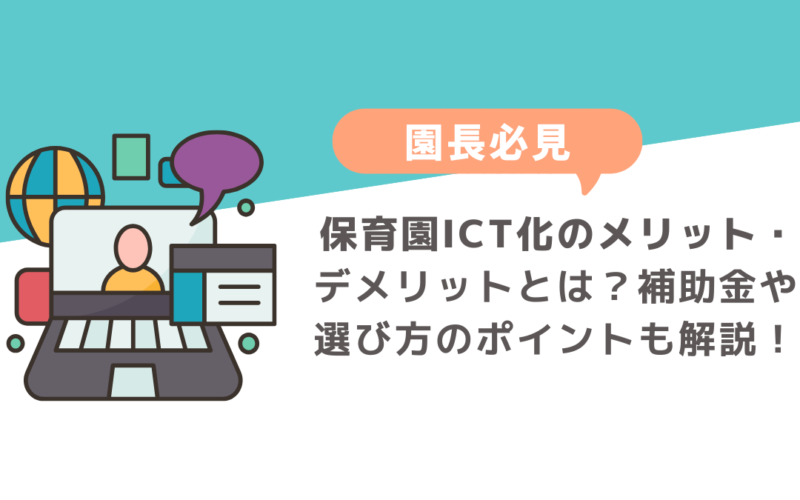 保育園ICT化のメリット・デメリットとは？補助金や選び方のポイントも解説！