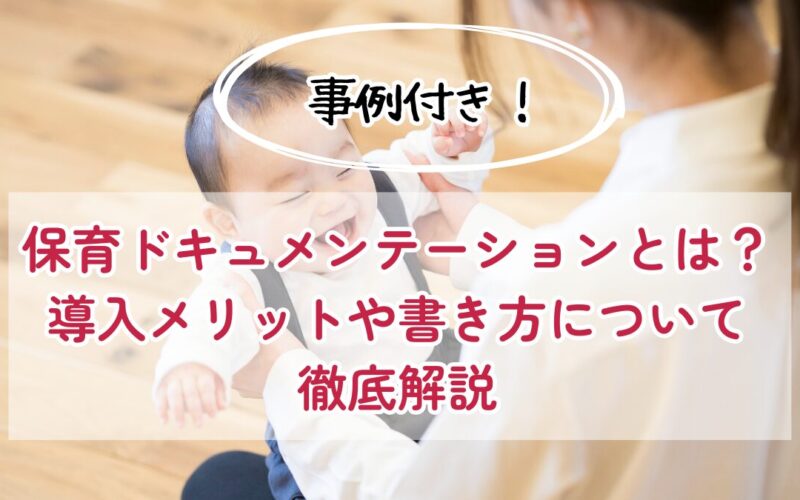 【事例つき】保育ドキュメンテーションの始め方とは？導入メリットや書き方について徹底解説