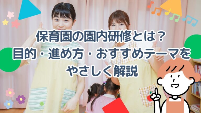 保育園の園内研修とは？目的・進め方・おすすめテーマをやさしく解説