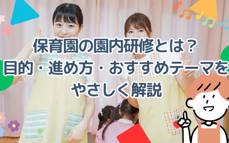 保育園の園内研修とは？目的・進め方・おすすめテーマをやさしく解説