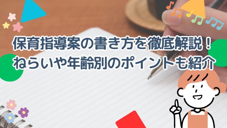 保育指導案の書き方を徹底解説！ねらいや年齢別のポイントも紹介