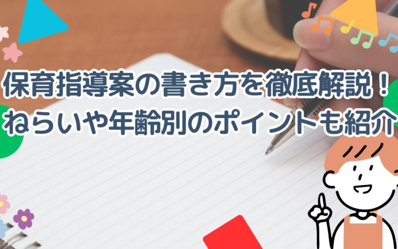 保育指導案の書き方を徹底解説！ねらいや年齢別のポイントも紹介