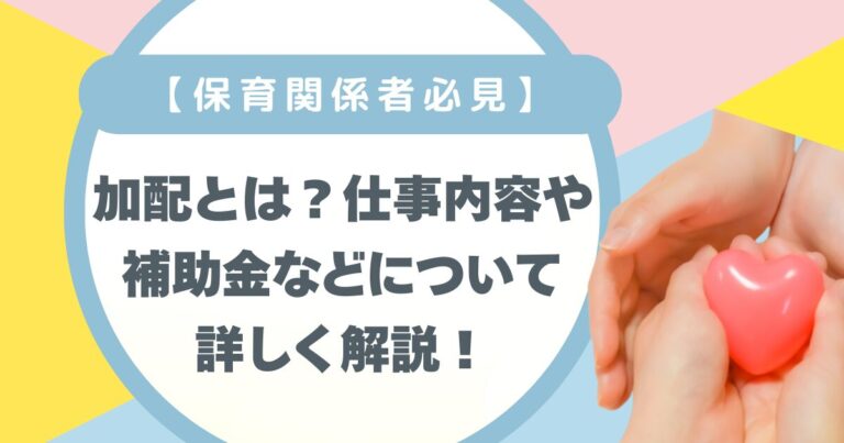 【保育施設関係者必見】加配とは？仕事内容や補助金等について詳しく解説！