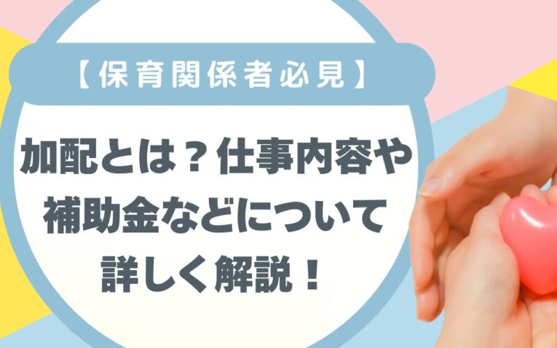 【保育施設関係者必見】加配とは？仕事内容や補助金等について詳しく解説！