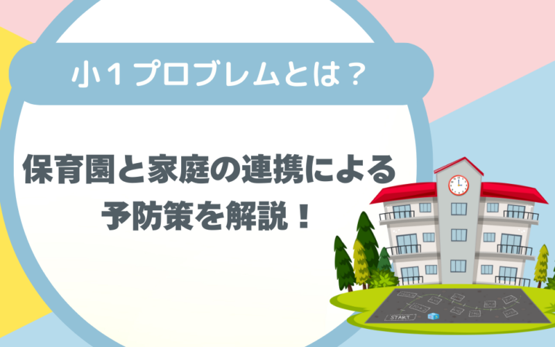 小1プロブレムとは？保育園と家庭の連携による予防策を解説