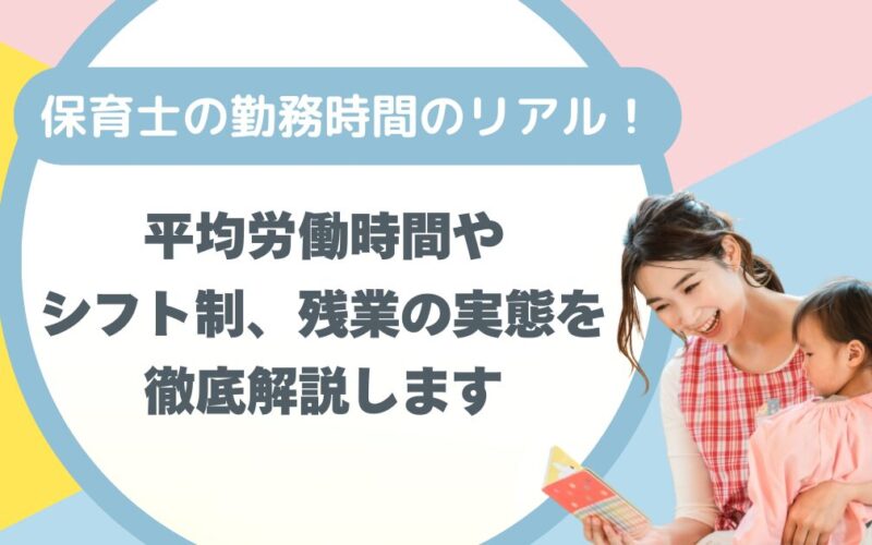保育士の勤務時間のリアル！平均労働時間やシフト制、残業の実態を徹底解説します