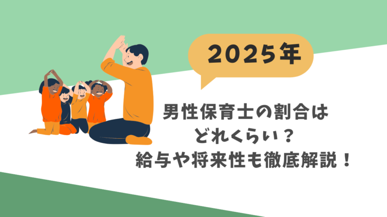 【2025年】男性保育士の割合はどれぐらい？給与や将来性も徹底解説！