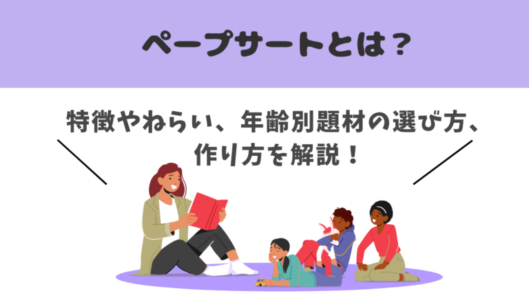 【保存版】ペープサートとは？特徴やねらい、年齢別題材の選び方や作り方を解説！