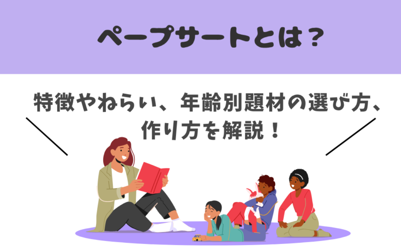 【保存版】ペープサートとは？特徴やねらい、年齢別題材の選び方や作り方を解説！