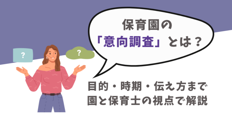 保育園の「意向調査」とは？目的・時期・伝え方まで園と保育士の視点で解説