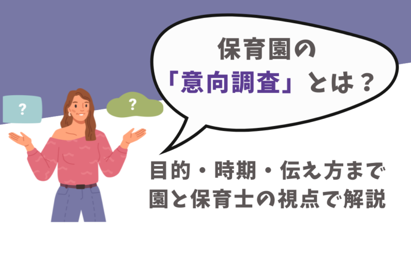 保育園の「意向調査」とは？目的・時期・伝え方まで園と保育士の視点で解説