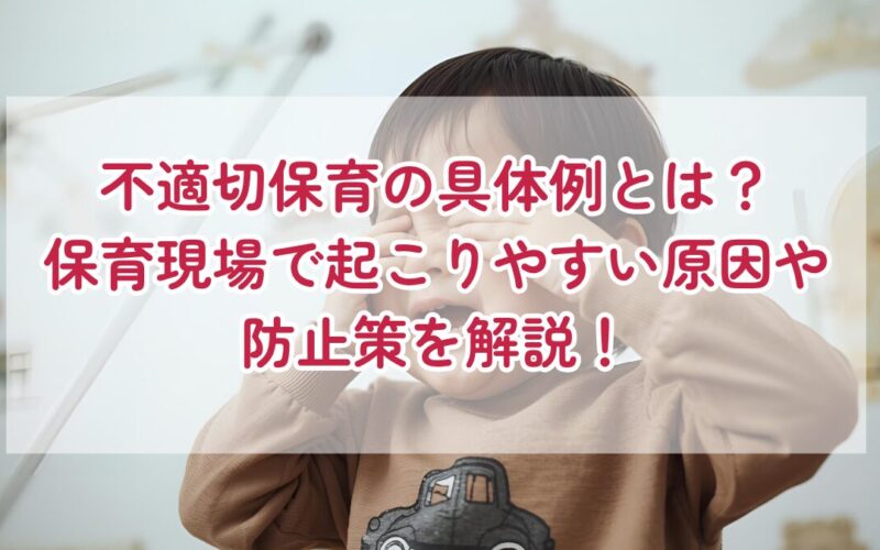 不適切保育の具体例とは？保育現場で起こりやすい原因や防止策を解説！