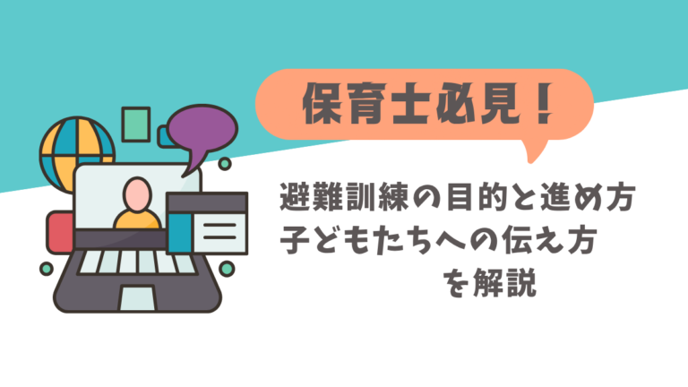 【保育士必見！】保育園の避難訓練のポイントとは？災害別の実施内容も解説！