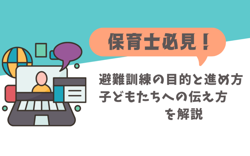 【保育士必見！】保育園の避難訓練のポイントとは？災害別の実施内容も解説！