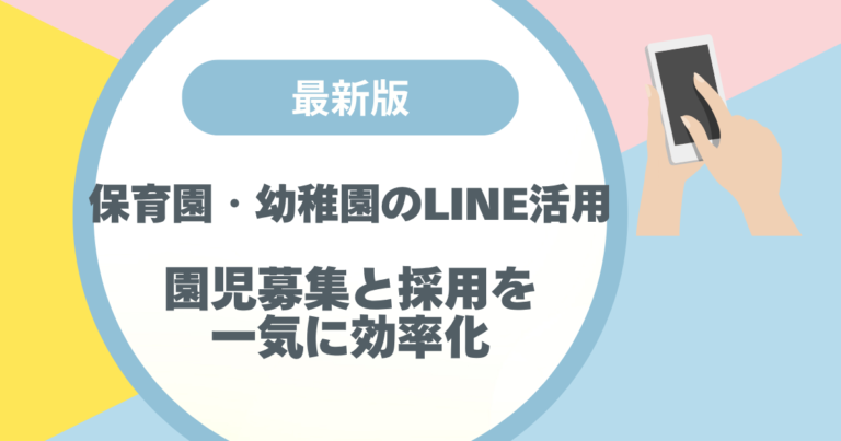 【最新版】保育園・幼稚園のLINE活用 | 園児募集と採用を一気に効率化