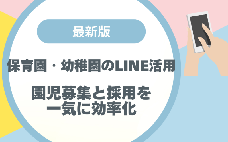 【最新版】保育園・幼稚園のLINE活用 | 園児募集と採用を一気に効率化